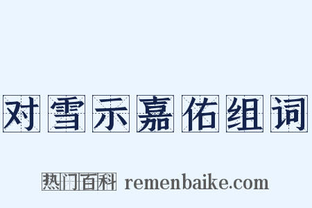 对雪示嘉佑组词是什么意思的图片